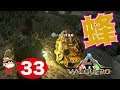 #33【PS4】ARK VALGUERO ~蜂が欲しい!ついでにスピノも。~