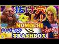 『スト5』トラボ（バーディ）対 ももち（ケン） 抜け穴なし!｜ Trashbox(Birdie) VS Momochi(Ken)『SFV』 🔥FGC🔥