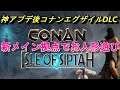 #6 拡張DLC公式鯖で住む【Conan Exiles: Isle of Siptah】新メイン拠点建設地で着せ替えゲーム　PC版