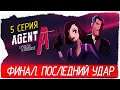 Agent A: A puzzle in disguise -5- ФИНАЛ. ПОСЛЕДНИЙ УДАР [Прохождение на русском]