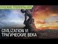 Civilization VI - New Frontier Pass - Византия, Галлия и Трагические века - На русском