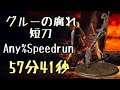 DARK SOULS III Speedrun 57:41 Rotten Ghru Dagger(Any%Current Patch Glitchless No Major Skip)