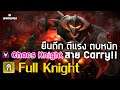Full Knight เน้น Demon ทีมอัศวินปีศาจ [Dota Underlords ไทย/TH] Chaos Knight ตัวแบกสาย Carry 😈