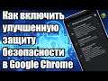 Как включить улучшенную защиту безопасности в Google Chrome для Android