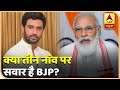 #KaunBanegaMukhyamantri : क्या तीन नांव पर सवार है BJP? Chirag Paswan की वजह से फंसी BJP?