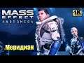 Mass Effect Andromeda #15 — Меридиан {PS5} прохождение часть 15
