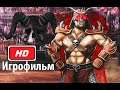 Игрофильм Mortal kombat Armageddon Все ролики из игры  (2006) FULL HD