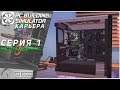 МАСТЕРА ВЫЗЫВАЛИ? ● PC Building Simulator [2K60FPS] #1
