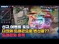 [신규 이벤트 모드] 드래곤의 흔적!! 내가 다크와 드래곤으로 변신을?? // 펜타스톰,rov,aov