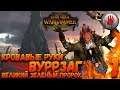 Total War: Warhammer 2 + Мод SFO (Легенда) - Кровавые Руки #1