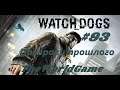 Прохождение Watch Dogs [#93] (Призраки прошлого)