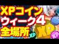 XPコイン ウィーク4 全場所解説! ゴールド パープル ブルー グリーン チャプター2 シーズン4 フォートナイト