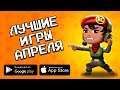 🏆📲 ТОП 10 ИГР МЕСЯЦА НА ANDROID & IOS \ АПРЕЛЬ 2020 \ агент 3310 \ оффлайн игры без интернета