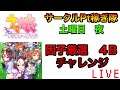 【ウマ娘】苦節153回目、初の青因子☆3誕生! 噂の4B育成を量産したい【プリティーダービー】