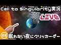 #1【Cell to Singularity】真夜中にクリックで生き物進化【steam】