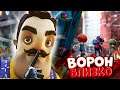 ВОРОН СЪЕСТ ДЕТЕЙ - ПРИВЕТ СОСЕД 2 ОБНОВЛЕНИЕ ХЕЛЛОУИН Hello neighbor 2 Дети и Вороньи ручьи