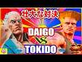 『スト5』Spectacular showdown!＼ときど（ユリアン）対 ウメハラ（ガイル） ｜  Tokido(Urien) VS  Daigo (Guile)／『SFV』🔥FGC🔥
