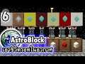 ตอนที่ 6 ปั๊มไอเทมในอวกาศ บล็อกเดียวปั๊มได้หลายอย่าง! - เอาชีวิตรอดในอวกาศ AstroBlock