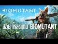 โหลด BIOMUTANT สอนโหลด สอนลง