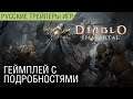 Diablo Immortal - Альфа-тестирование и геймплей на русском
