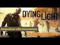 Прохождение Dying Light [#2] (Аварийное обесточивание)