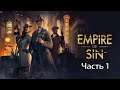 Прохождение Empire of Sin — Часть 1: Мясники [PC/2K]