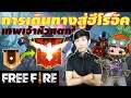 🔴GARENA FREE FIRE:พี่มายิงหัว หัวเข่านะคับ