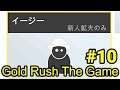 実況 イージーモードでやり直し！「Gold Rush The Game」#10