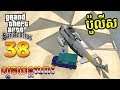 បញ្ចប់គម្រោងធ្វើស៊ីកាស៊ីណូ - GTA San Andreas Khmer Mod Part 38