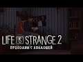 Life is Strange 2. 8 серия - Тайна запертой комнаты