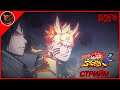 Naruto Shippuden Ultimate Ninja Storm 4 #6 ➤ СТРИЙМ ➤ ВЯТЪРЪТ БУШУВА, УРАГАНЪТ ИДВА
