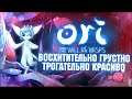 ORI AND THE WILL OF THE WISPS | ОБЗОР