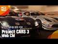 PlayStation®4, Xbox One(디지털),  STEAM®(디지털)용 ‘Project CARS 3’(한국어판) Web CM