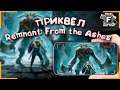 ЧТО БЫЛ ДО Remnant: From the Ashes | Chronos: Before the Ashes стрим