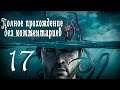 Женский геймплей ➤ The Sinking City #17 ➤ БЕЗ КОММЕНТАРИЕВ [1440p] (No Commentary)