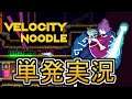 【単発実況】Velocity Noodle【デモ版】