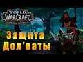 Защита Дол'ваты - World of Warcraft: Battle for Azeroth #130