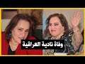 وفاة الفنانة نادية العراقية بكورونا.. ماذا قالت عن الفيروس قبل رحيلها؟