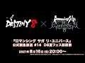 『ロマンシング サガ リ・ユニバース』公式緊急放送 #14 D8夏フェス前夜祭
