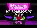 #18 Магазин на проверку - mr-marmok.ru (MARMOK ОТКРЫЛ СВОЙ МАГАЗИН?) ИГРЫ ПО СКИДКЕ ОТ МАРМОКА!