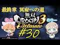 #30【女性実況】『無双OROCHI3 Ultimate』を実況プレイ！最終章！冥府への道【ねことめりー】