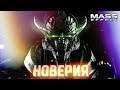 НОВЕРИЯ #5 ➤ Mass Effect ➤ Максимальная сложность