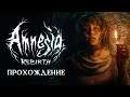 Amnesia: Rebirth  -  ВСЕ КОНЦОВКИ