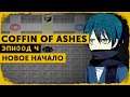 Coffin of Ashes #4 | Сто первый раз