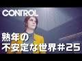 【Control】#25 可能性に賭ける熟年