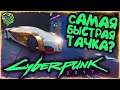 Cyberpunk 2077 - Rayfield Caliburn Самая быстрая машина | Best and Fastest Car | CXLVI LEGION