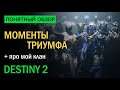 Destiny 2. Обзор события "Моменты триумфа". Про мой новый Клан (ПК).