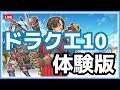 【DQ10】ドラクエ10の体験版で遊んでいこう!ネタバレ注意!#20190526