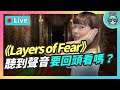 EP105：瘋的是主角還是我《層層恐懼 Layers of Fear》Steam 上極度好評的恐怖遊戲【貝爾告訴你！週末玩什麼】ˋ