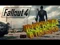 Fallout 4 ► Из огня да в полымя #15